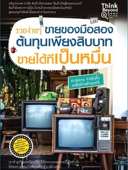 รวยง่ายๆ ขายของมือสอง ต้นทุนเพียงสิบบาท ขายได้ทีเป็นหมื่น (หมด)