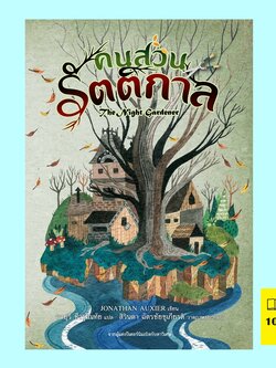 คนสวนรัตติกาล (The Night Gardener) (โจนาธาน อ็อกซิเออร์, Jonathan Auxier)