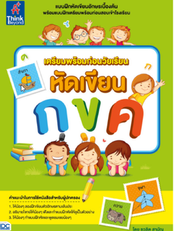 เตรียมพร้อมก่อนวัยเรียน หัดเขียน กขค