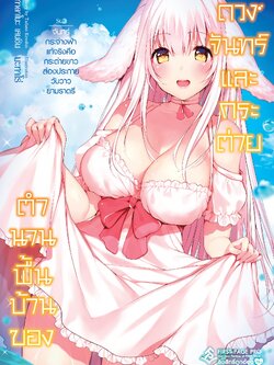 นิยาย ตำนานพื้นบ้านของดวงจันทร์และกระต่าย เล่ม 03 (เล่มจบ)