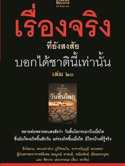 เรื่องจริงที่ยังสงสัย บอกได้ชาตินี้เท่านั้น เล่ม 20 / LOT