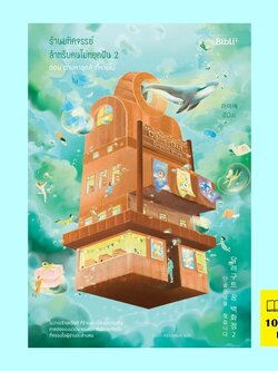 ร้านมหัศจรรย์สำหรับคนไม่หยุดฝัน 2 ตอน ตามหาลูกค้าที่หายไป (อีมีเย)