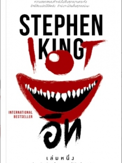 อิท (It) (Stephen King) (2 เล่มจบ)