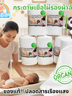 NanaBaby กระดาษเยื่อไผ่ออร์แกนิก กระดาษรองผ้าอ้อม Bamboo Dry Liner (ใช้รองด้านในเวลาเด็กถ่าย)