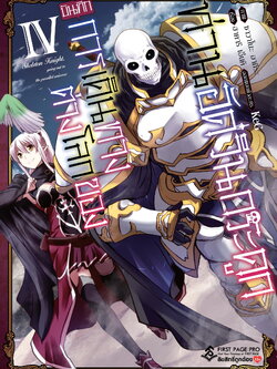 การ์ตูน บันทึกการเดินทางต่างโลกของท่านอัศวินกระดูก เล่ม 04