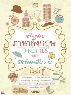 เตรียมสอบภาษาอังกฤษ O-NET ม.6 ฉบับ พิชิตข้อสอบได้ใน 5 วัน
