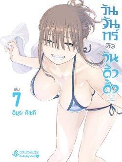 การ์ตูน วันจันทร์คือวันดึ๋งดึ๋ง เล่ม 07