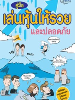 คู่มือเล่นหุ้นให้รวยและปลอดภัย / LOT