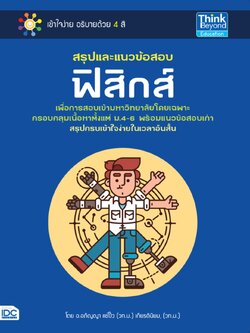 สรุปและแนวข้อสอบฟิสิกส์