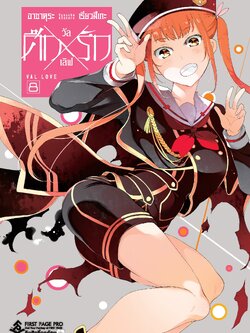 การ์ตูน ศึกxรัก วัลเลิฟ เล่ม 08