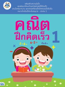 คณิตฝึกคิดเร็ว 1