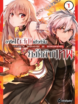 การ์ตูน อาชีพกระจอกแล้วทำไม ยังไงข้าก็เทพ เล่ม 01