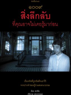 1009 สิ่งลึกลับที่คุณอาจไม่เคยรู้มาก่อน