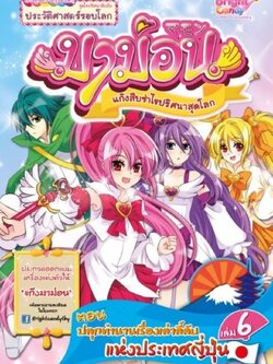 มาม่อนแก๊งสืบซ่าไขปริศนาสุดโลก เล่มที่ 6 ตอน ปลุกตำนานเรื่องเล่าลี้ลับแห่งประเทศญี่ปุ่น