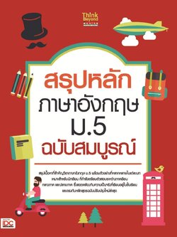 สรุปหลักภาษาอังกฤษ ม.5 ฉบับสมบูรณ์