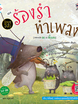 โรงละครอีสป ตอน ร้องรำ ทำเพลง (เล่านิทานเรื่อง มด กับ ตั๊กแตน)