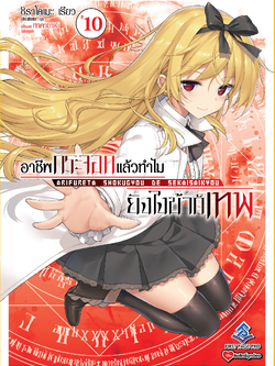 นิยาย อาชีพกระจอกแล้วทำไม ยังไงข้าก็เทพ! เล่ม 10