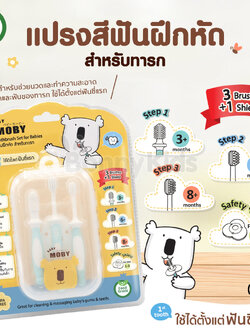 (16412) MOBY (โมบี้) Training Toothbrush Set for Babies แปรงสีฟันฝึกหัด สำหรับทารก ใช้ได้ตั้งแต่ฟันซี่แรก