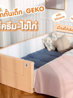 Geko คอกกั้น คอกกั้นเด็กปลอดสารพิษ รุ่นหนังPU และ หนัง Silicone สีไข่ไก่-ครีม