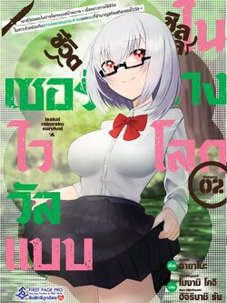 การ์ตูน "ชีวิตเซอร์ไววัลแบบชิลชิลในต่างโลก ~เรื่องราวการใช้ชีวิตในเกาะร้างของผมที่ชำนาญสกิลเซอร์ไววัลร่วมกับสาวน้อยแสนสวย 4 คน~" เล่ม 02