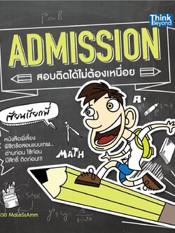 Admission สอบติดได้ไม่ต้องเหนื่อย
