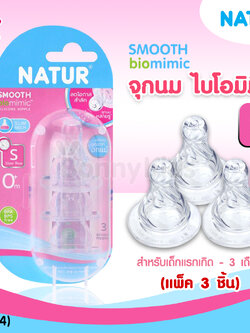 (13764) Natur จุกนม biomimic ไซซ์ S สำหรับเด็กแรกเกิด - 3 เดือน (แพ็ค 3 ชิ้น)