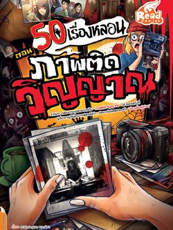 50 เรื่องหลอน ตอน ภาพติดวิญญาณ
