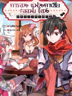 นิยาย คารอน แฟนตาเซีย เล่ม 01