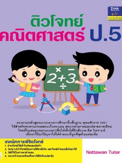 ติวโจทย์คณิตศาสตร์ ป.5