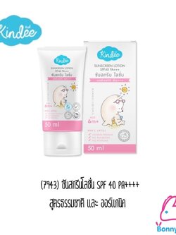 (7943) คินดี้ซันสกรีนโลชั่น SPF 40 PA++++ สูตรธรรมชาติและออร์แกนิค