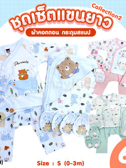 (10680) Mami Baby (มามิ เบบี้) ชุดเด็กแขนยาวขายาว กระดุมสแนป พร้อมหมวก ถุงมือถุงเท้า และผ้าห่อตัว เข้าเซ็ต (Size 0-3) | Collection2
