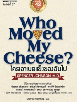ใครเอาเนยแข็งของฉันไป (Who Moved My Cheese?) (ปกแข็ง)