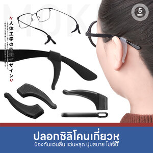 MOKHA - ซิลิโคนเกี่ยวหูกันลื่น ซิลิโคนจับขาแว่น ช่วยเกี่ยวหู ไม่ให้ลื่นหลุด (แพ็ค 1คู่)