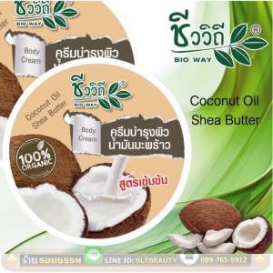 โลชั่นครีม บำรุงผิว น้ำมันมะพร้าว สูตรเข้มข้น (ชีววิถี) ขนาด 200 กรัม ► บำรุงได้อย่างล้ำลึก แทรกซึมทุกรูขุมขน หมดปัญหา ผิวหยาบกร้าน แห้งแตก