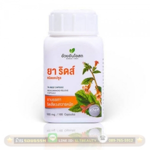 ยาริดส์ (อ้วยอันโอสถ) ขนาด 100 แคปซูล ► ตำรับยาจีน เพื่อการรักษาริดสีดวงทวารโดยเฉพาะ โดยการขับของเสียในหลอดเลือดบริเวณปลายทวาร ทำให้อาการปวดและการอักเสบลดลง ริดสีดวงทวารก็จะค่อยๆยุบลงไป