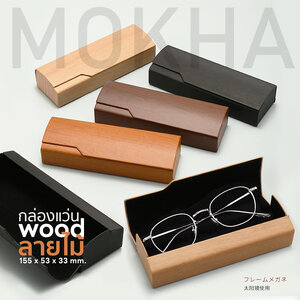 MOKHA กล่องแว่น ลายไม้ กล่องใส่แว่น (wood box) สีใส สไตล์เกาหลี กล่องแว่นตา