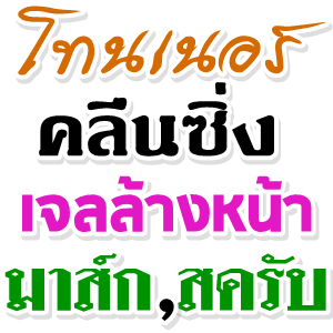 - ทำความสะอาดหน้า มาส์ก สครับ