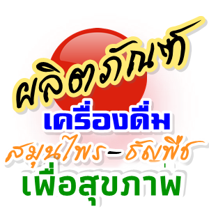 - ธัญพืช แบบผง ไว้ชงดื่ม