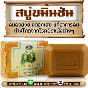 สบู่ขมิ้นชัน (อภัยภูเบศร) 100 กรัม ► ต้านอนุมูลอิสระ คืนผิวสวย ลดอักเสบ แก้อาการคัน ห่างไกลจากโรคผิวหนังต่างๆ