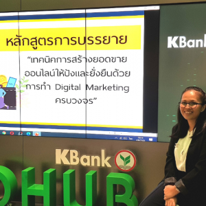 สอนเทคนิคการขายของออนไลน์และการตลาดออนไลน์ให้ Kbank กสิกรไทย โดยอาจารย์ใบตอง