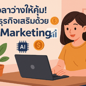 ไม่รู้จะขายอะไรดี? ให้ AI วิเคราะห์ตลาดก่อนเริ่มลงทุน