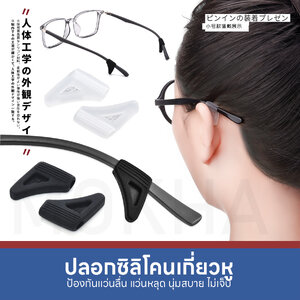 MOKHA ซิลิโคนเกี่ยวหู M ปลอกขาแว่น กันลื่น (1คู่) ซิลิโคนจับขาแว่น ช่วยเกี่ยวหู ไม่ลื่นหลุด