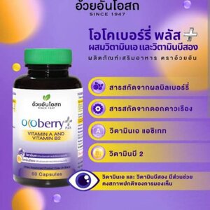 โอโคเบอร์รี่ พลัส ผสม วิตามิน A และวิตามิน B2(Ocoberry Plus) อ้วยอันโอสถ ขนาด 60 แคปซูล ► โอโคเบอร์รี่ พลัส สูตรใหม่ช่วยเสริมประสิทธิภาพการดูแลดวงตา และคงสภาพการมองเห็น บำรุงสายตา ถนอมสายตา ชลอประสาทตาเสื่อม ป้องกันดวงตาจากอนุมูลอิสระที่จะเข้ามาทำร้ายเซลล