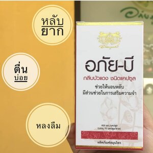► อภัย-บี กลีบบัวแดง (อภัยภูเบศร) 70 แคปซูล ☺ช่วยในการนอนหลับ และบำรุงสมองเสริมความจำ เห็นผลจริง