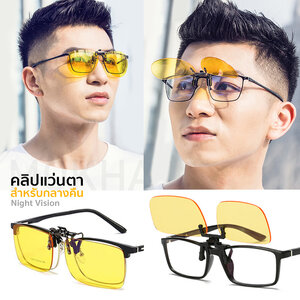 MOKHA - Clip on คลิปออนขับรถตอนกลางคืน Night Vision สำหรับติดกับแว่นสายตา (แถมฟรี! กล่องใส่คลิป)