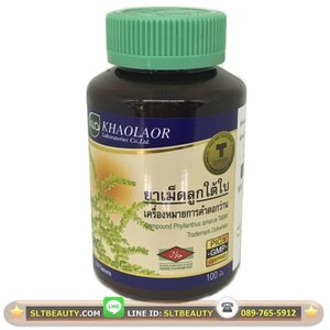 ยาเม็ดลูกใต้ใบ (ขาวละออ) ขนาด 100 เม็ด ► คุณประโยชน์ของ ลูกใต้ใบ สมุนไพรมหัศจรรย์ ฟื้นฟูตับ จากไวรัส จากไขมันพอกตับ ป้องกันตับจากสารพิษ