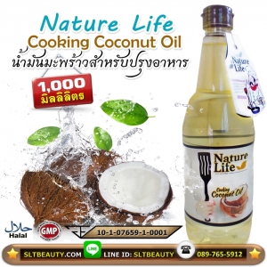 น้ำมันมะพร้าว เนเจอร์ไลฟ์ Cooking Oil สำหรับปรุงอาหาร (Nature Life) ขนาด 1 ลิตร ► ทนร้อนได้ ไม่เกิด Trans fat