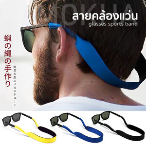 MOKHA - สายคล้องแว่นตา นีโอพรีน (Neoprene glasses band strap) สายเปล่าไม่สกรีน