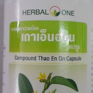 เถาเอ็นอ่อน (herbal one) อ้วยอัน (100 แคปซูล) แก้ปวดหลังปวดเอว บรรเทาอาการปวดเมื่อย คลายกล้ามเนื้อ