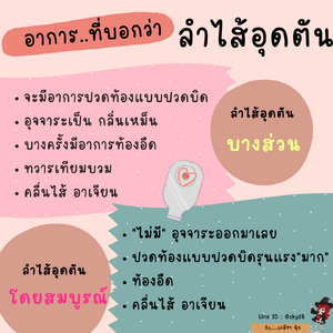 เชคอาการ..ก่อนลำไส้ทวารเทียมอุดตัน มีอะไรบ้าง